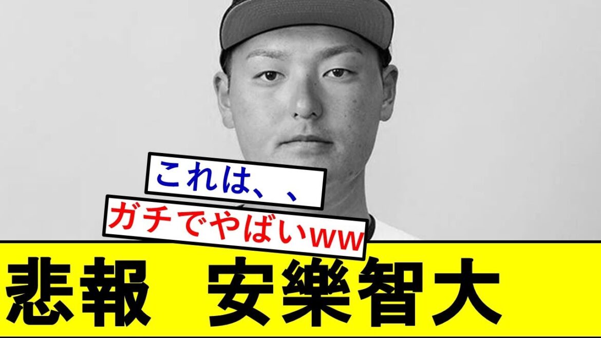 【悲報】安樂智大さん、ガチでとんでもないことになっていた模様wwwwwww 【悲報】安樂智大さん、ガチでとんでもないことになっていた模様wwwwwww