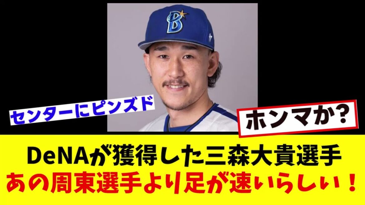 DeNAが獲得した三森大貴選手 あの周東選手より足が速いらしい！「なんJ反応」