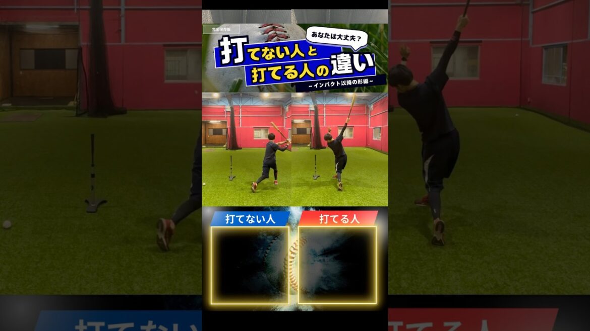 打てない人と打てる人の違い #バッティング #野球