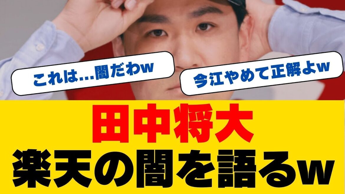 衝撃の真実…田中将大退団の向こうに「ある一言」が存在した！？楽天初代監督が明かす球界の判決と知られざる事実