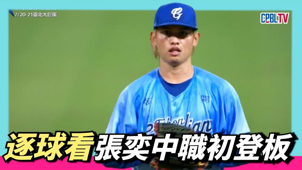 張奕『中職初登板』首勝逐球看