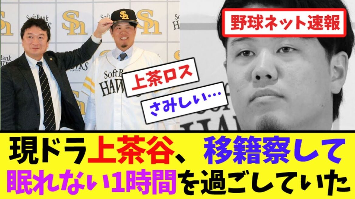 現ドラ上茶谷、"移籍"察して眠れない1時間を過ごしていた【ネット反応集】
