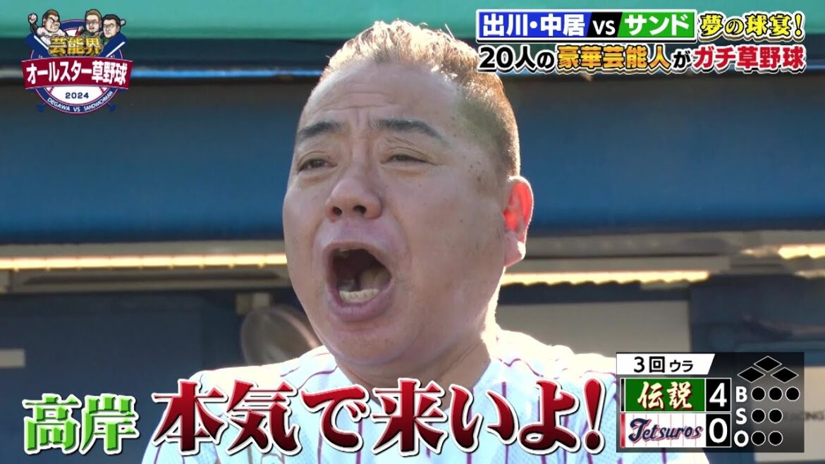 出川哲朗「本気で来いよ！」済美高野球部出身のティモンディ高岸が登板！｜芸能界オールスター草野球2024