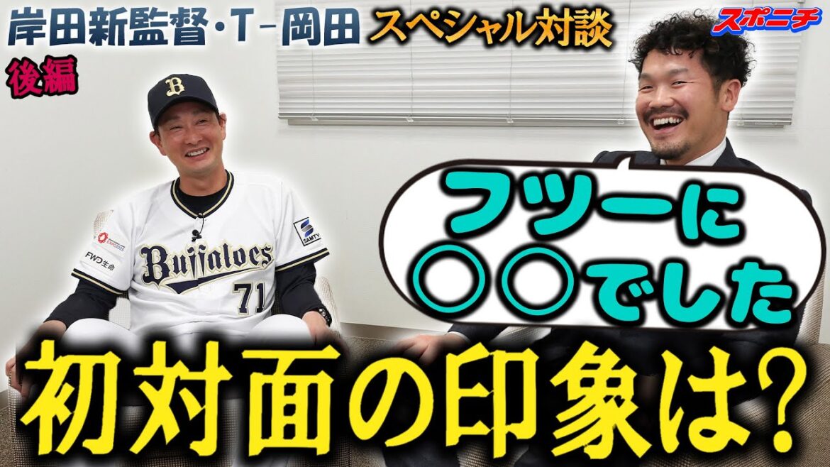 【新春スペシャル対談　後編】オリックス・岸田新監督にＴ－岡田が直撃　マモさん、公約ってそういうのじゃないです!!