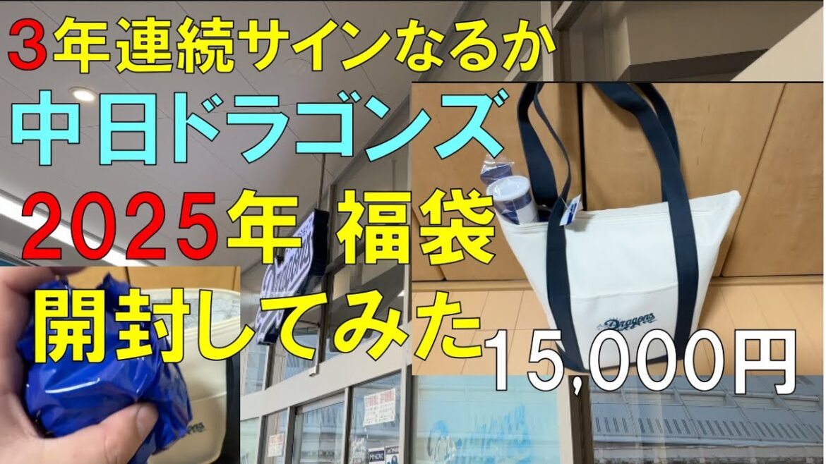 【福袋2025年 開封】中日ドラゴンズ ショップに福袋買いに行った(３年連続)