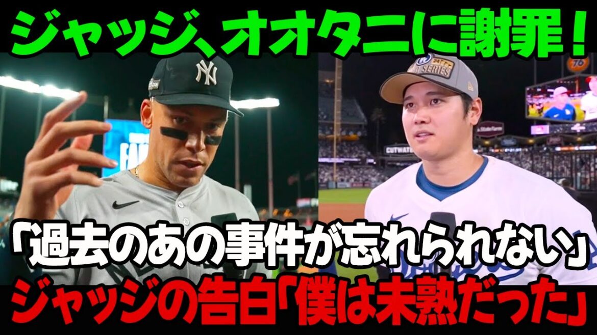 ジャッジ、オオタニに謝罪！「過去のあの事件が忘れられない」ジャッジの告白「僕は未熟だった」