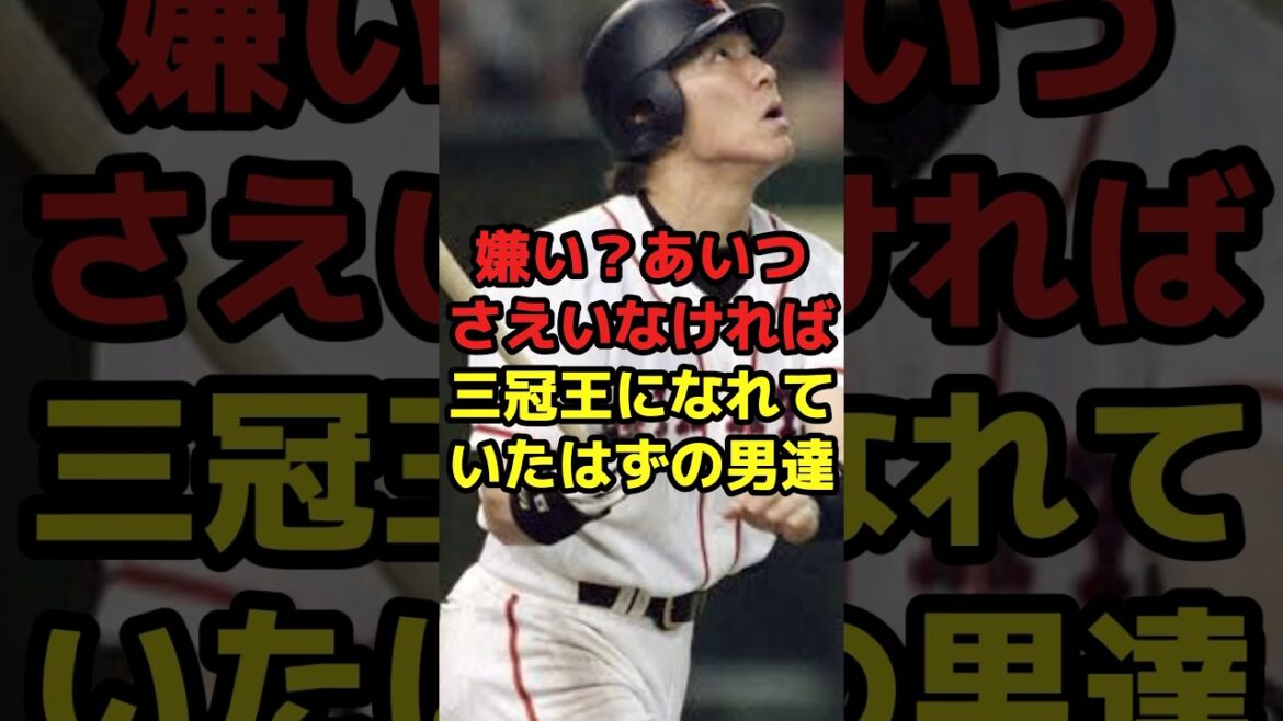 嫌い？あいつさえいなければ三冠王になれていたはずの男達#shorts #野球 #プロ野球 #野球ネタ #三冠王 #思い出 #嫌い #惜しい