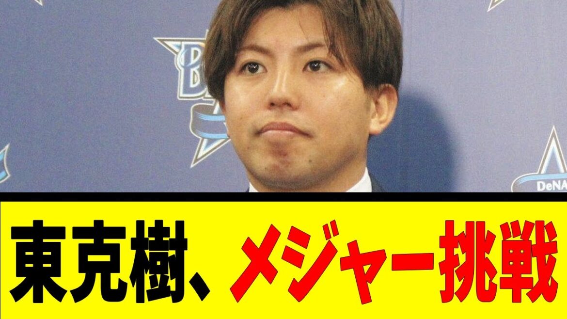 東克様、メジャー挑戦【反応集】【野球反応集】【なんJ なんG野球反応】【2ch 5ch】