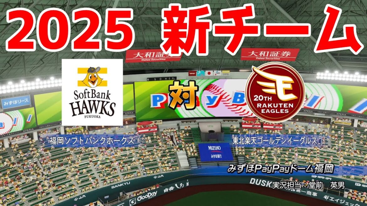 【2025年新チーム】福岡ソフトバンクホークス 対 東北楽天ゴールデンイーグルス シミュレーション【パワプロ2024】【パワフルプロ野球2024-2025】