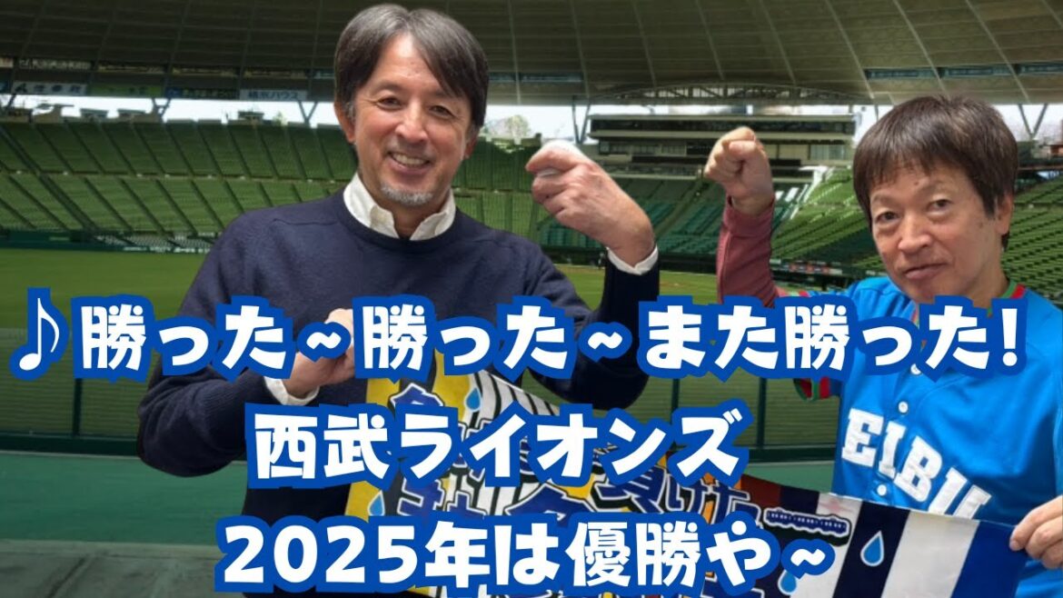 【最終話】♪負けたー負けたーまた負けたーは卒業や！2025年は西武ライオンズが優勝や〜！