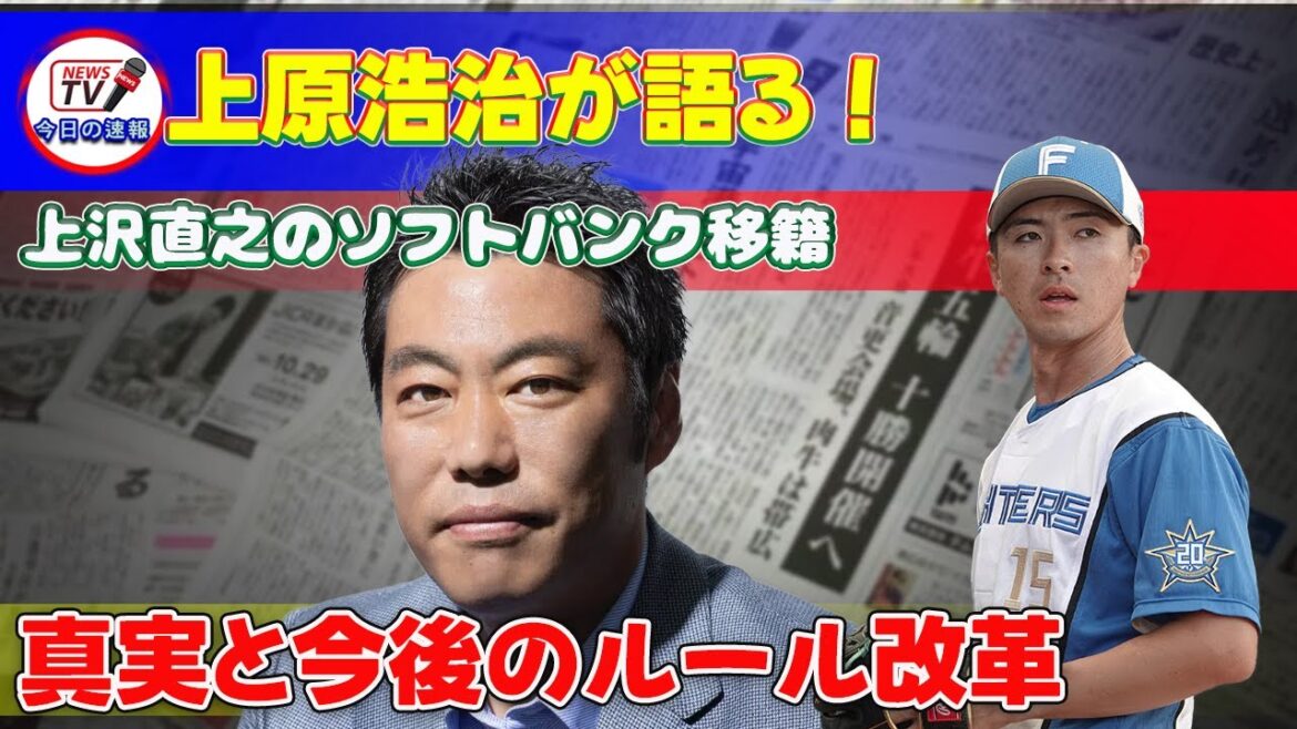 【野球】「上原浩治が語る！上沢直之のソフトバンク移籍の真実と今後のルール改革」 #上原浩治, #上沢直之, #ポスティングシステム,