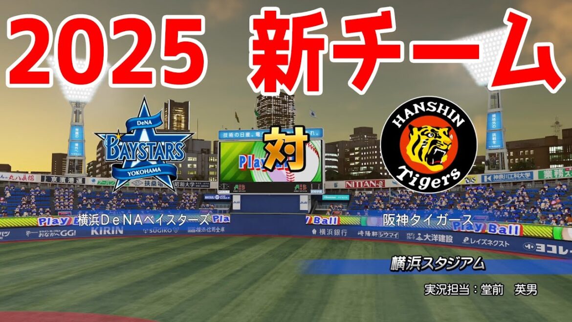 【2025年新チーム】横浜DeNAベイスターズ 対 阪神タイガース シミュレーション【パワプロ2024】【パワフルプロ野球2024-2025】