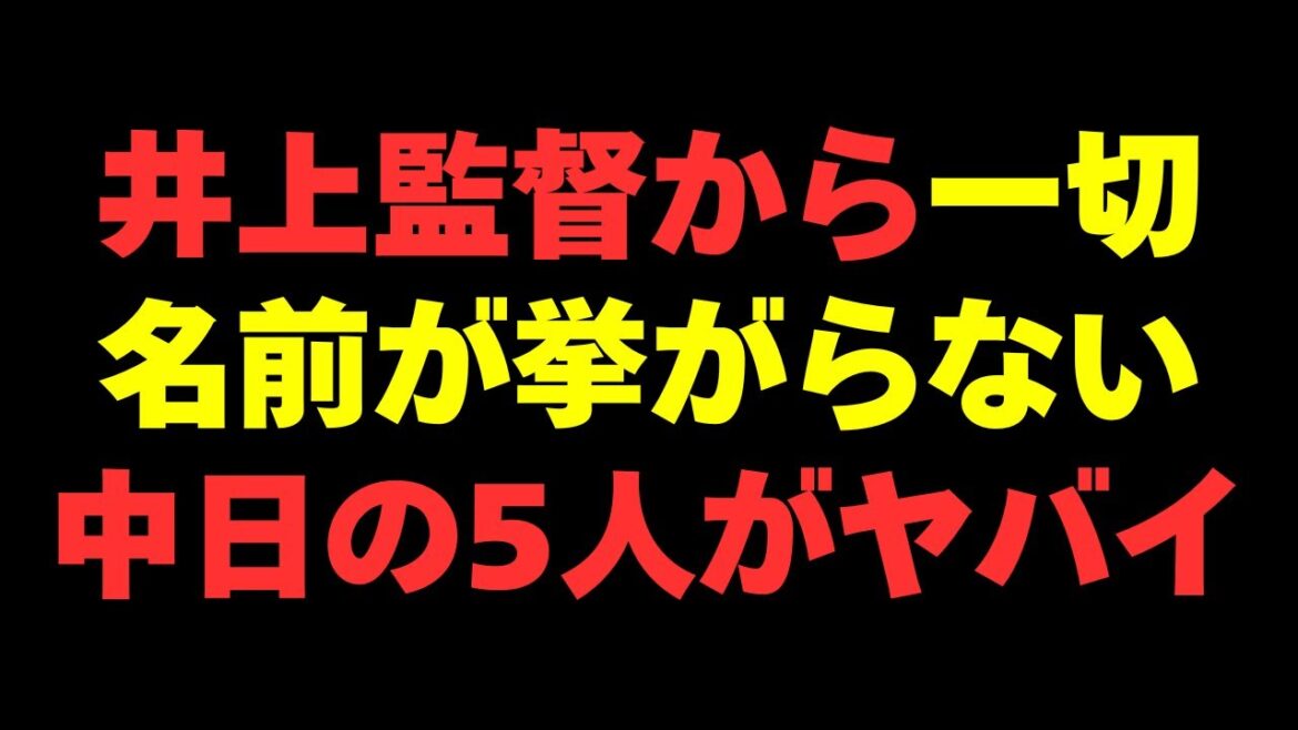 【中日】井上監督の口から全く名前が出てこない危機的な５人
