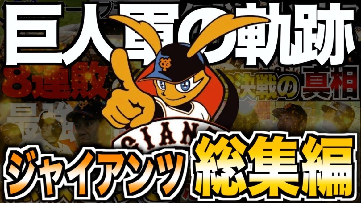 【総集編】読売ジャイアンツの歴史がヤバい！球界の盟主と呼ばれた名門を振り返る