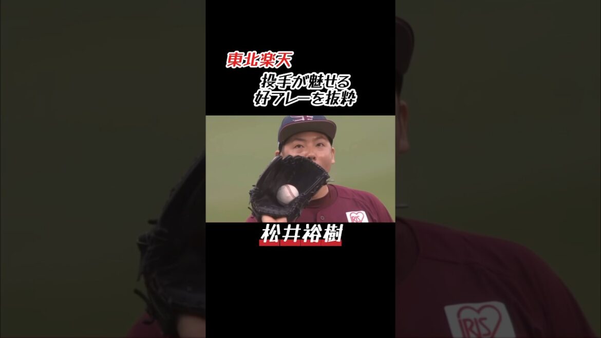 東北楽天 投手が魅せる好プレー抜粋 #shorts #プロ野球 #東北楽天ゴールデンイーグルス