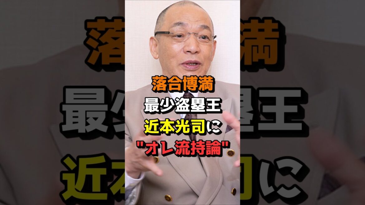 【納得の意見】落合博満、最少盗塁王の近本光司に”オレ流持論”を展開 #野球 #NPB #阪神タイガース #日本人 #近本光司 #周東佑京 #落合博満 #Shorts #shorts