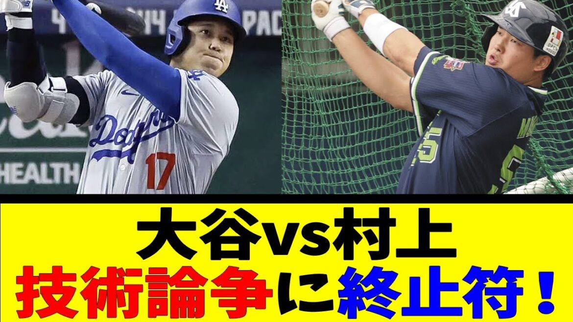 大谷vs村上 技術論争に終止符！【反応集】【野球反応集】【なんJ なんG野球反応】【2ch 5ch】