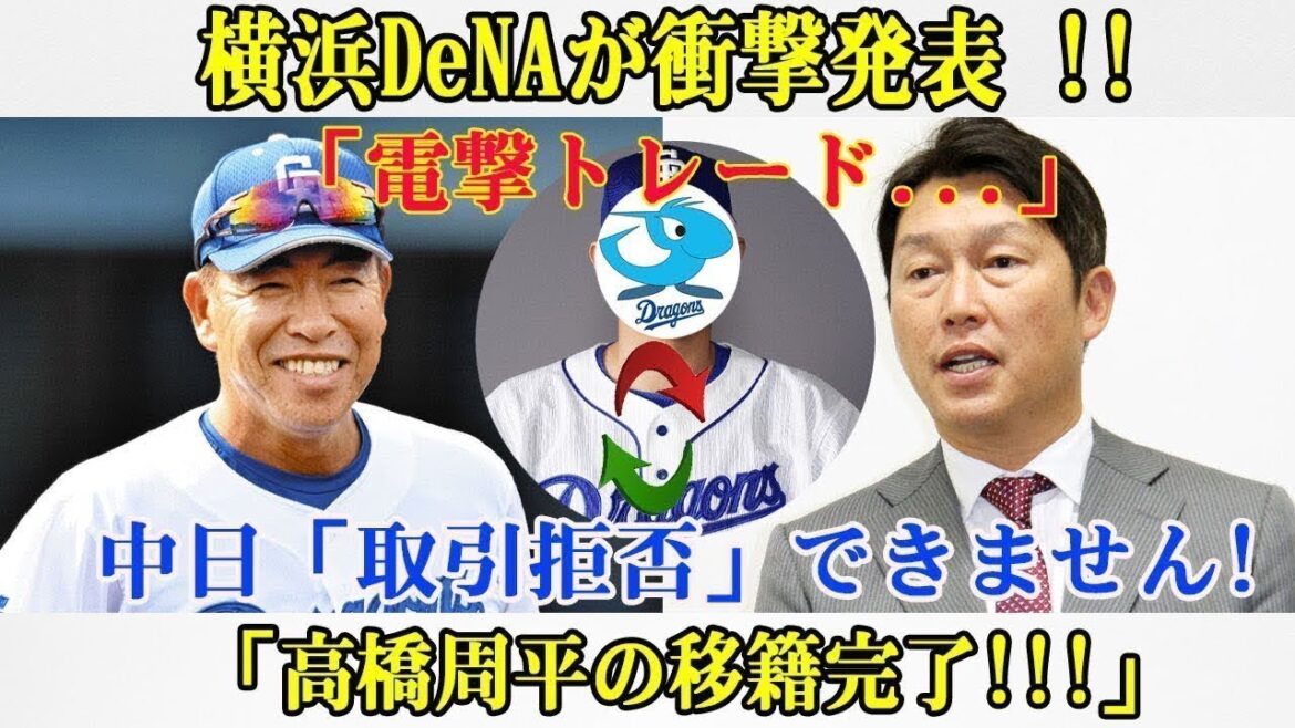 【速報】横浜DeNAが激震発表!!「緊急トレード成立!」中日「拒否不可能」驚愕の展開!高橋周平の移籍決定にファン大興奮! 【速報】横浜DeNAが激震発表!!「緊急トレード成立!」中日「拒否不可能」驚愕の展開!高橋周平の移籍決定にファン大興奮!