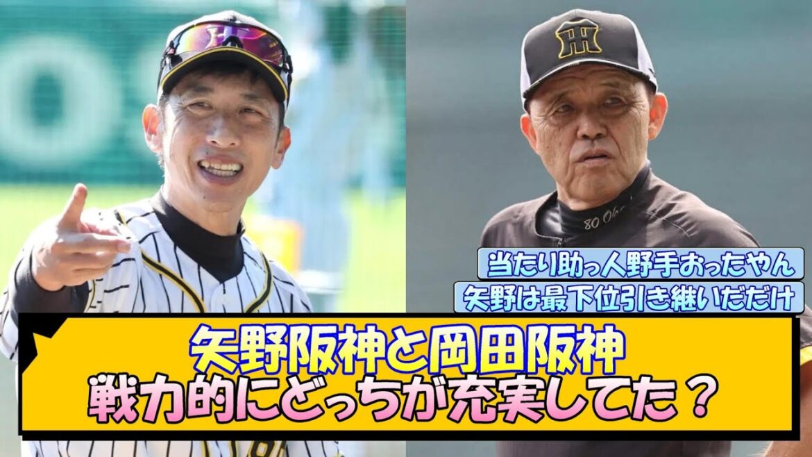 矢野阪神と岡田阪神 戦力的にどっちが充実してた？【なんJ/2ch/5ch/ネット 反応 まとめ/阪神タイガース/岡田監督/矢野燿大/藤川球児】