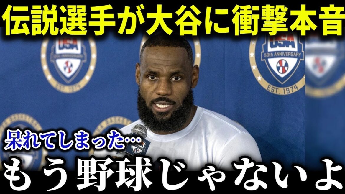 スポーツ界のスター達が大谷の偉業に続々と反応!!「正直ありえない」レブロン、マホームズなど大谷人気がヤバい…【MLB_大谷翔平_海外の反応_成績_速報_ホームラン】