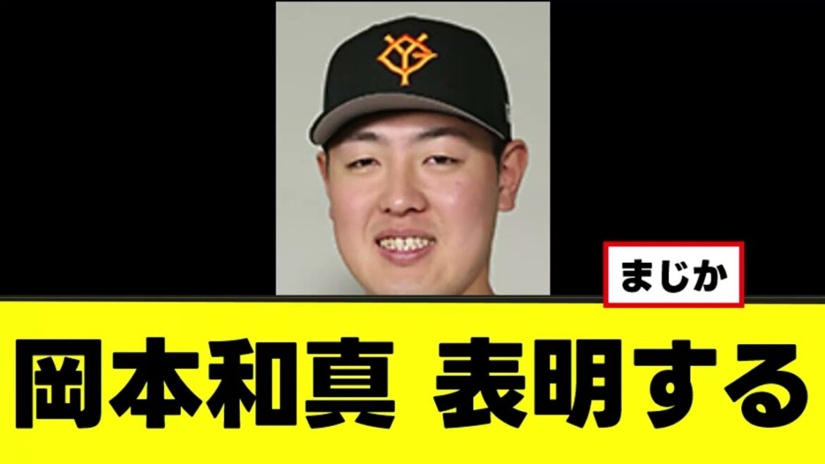 【岡本和真】新年早々ガチの衝撃発表