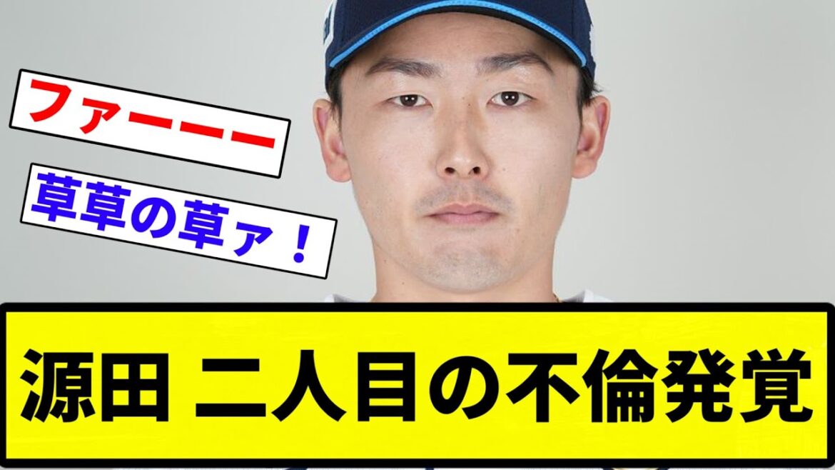 【今年は源田の年だぞ♡】源田壮亮さん 2人目の不倫発覚か? 相手はすすきのキャバ嬢【プロ野球反応集】【2chスレ】【なんG】 【今年は源田の年だぞ♡】源田壮亮さん 2人目の不倫発覚か? 相手はすすきのキャバ嬢【プロ野球反応集】【2chスレ】【なんG】
