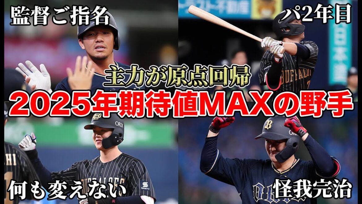 【原点に戻す主力たち】原点回帰で主力たちが本領発揮モード突入!? 2025年期待全開の10名を大公開【オリックスバファローズ】