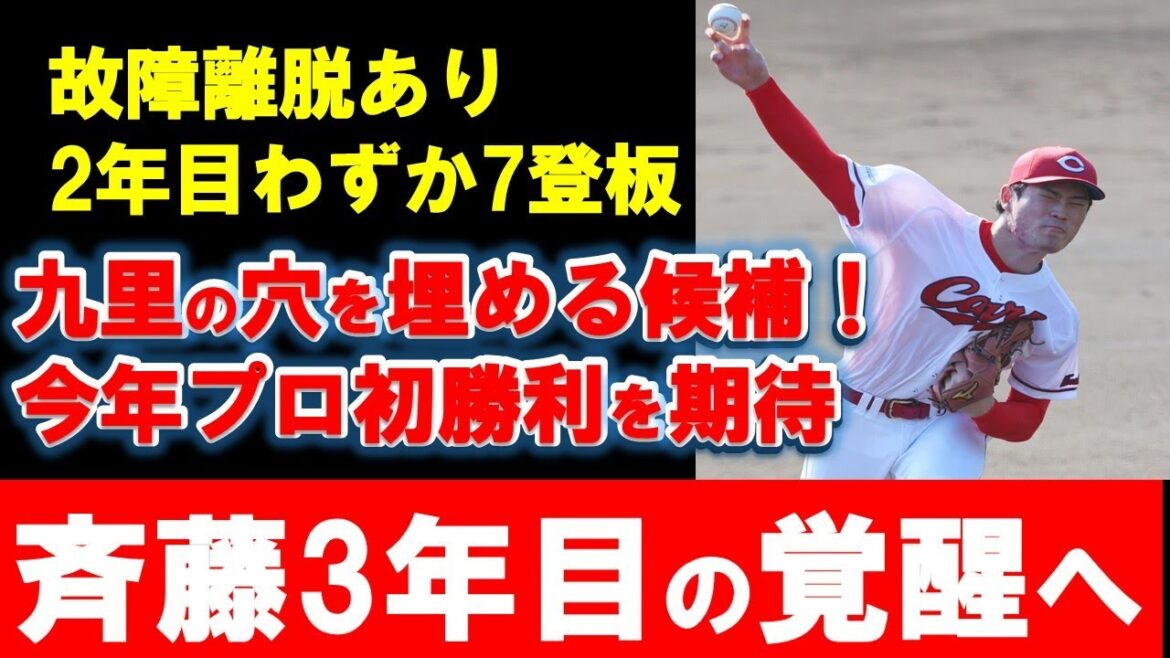 【カープ】3年目ドラ1斉藤が覚醒する2025シーズンへ！プロ初登板への課題とは？【広島東洋カープ】