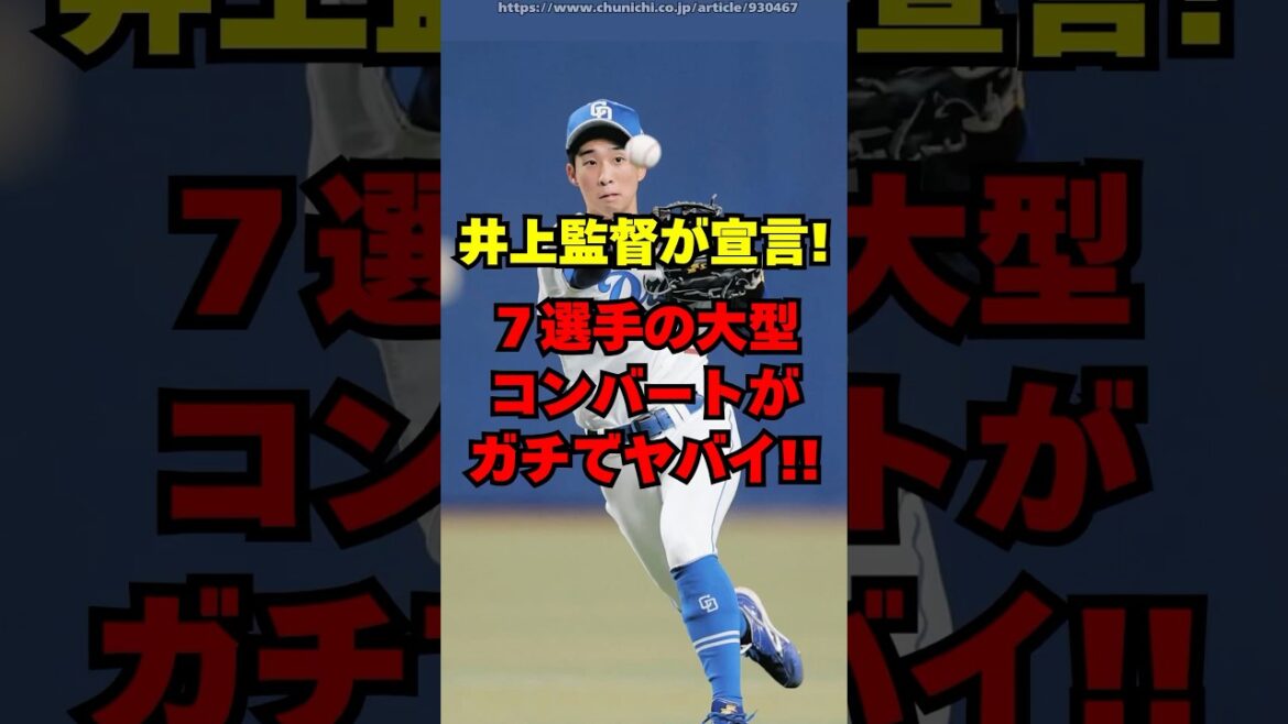 【中日】7選手の大型コンバートがヤバイ！井上監督が宣言