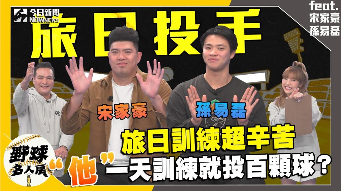 【野球名人房S2EP.107】旅日訓練超辛苦？宋家豪曾遇過投手一天訓練投出上百球！原因竟然是這個！日本牛棚零食包超浮誇連海鮮都有？｜NOWnews
