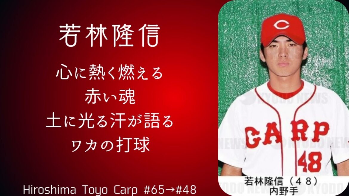 【新年一発目】広島東洋カープ 若林隆信選手 応援歌