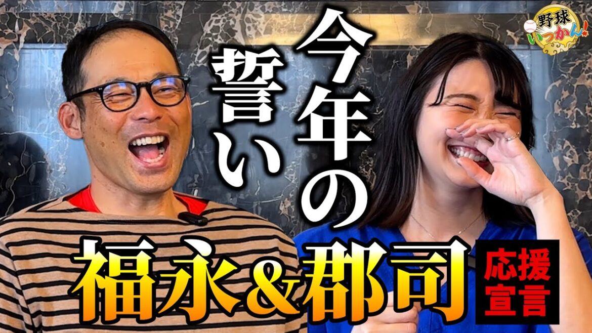 今年の野球いっかん!は中日・福永&日ハム郡司全力応援!英智、三浦優奈が今年の目標を語る! 今年の野球いっかん!は中日・福永&日ハム郡司全力応援!英智、三浦優奈が今年の目標を語る!