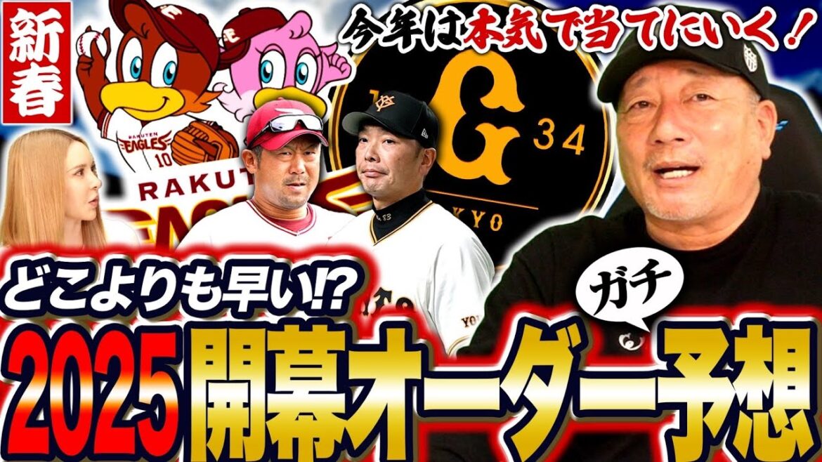 【開幕オーダー】巨人岡本を活かすも『〇〇次第‼︎新加入のキャベッチの起用は？』楽天ドラフト1位宗山はスタメン？2025年開幕オーダーを発表します!【プロ野球】