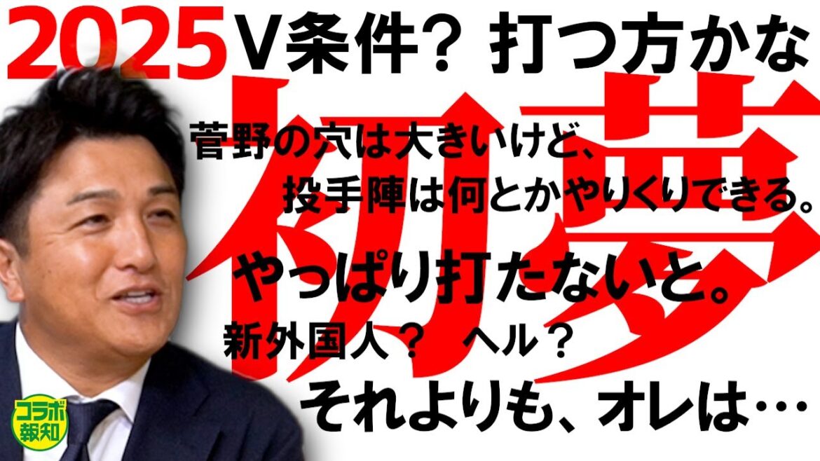 【今年はどうなる】高橋由伸さんの初夢はまさかの“代打・由伸”！？　大補強の阿部巨人なるか連覇＆日本一【コラボ報知】