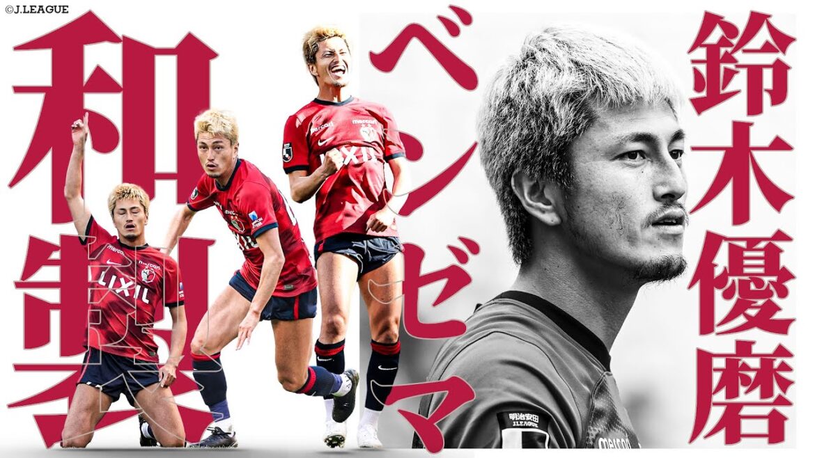 【鹿島の絶対的エース】日本のベンゼマ!? 鈴木優磨(鹿島アントラーズ)プレーまとめ 【鹿島の絶対的エース】日本のベンゼマ!? 鈴木優磨(鹿島アントラーズ)プレーまとめ