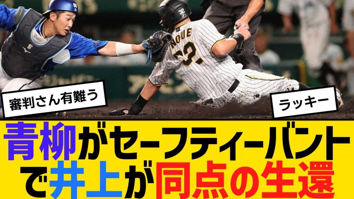 阪神青柳がセーフティースクイズで井上が同点の生還　【ネットの反応】【反応集】