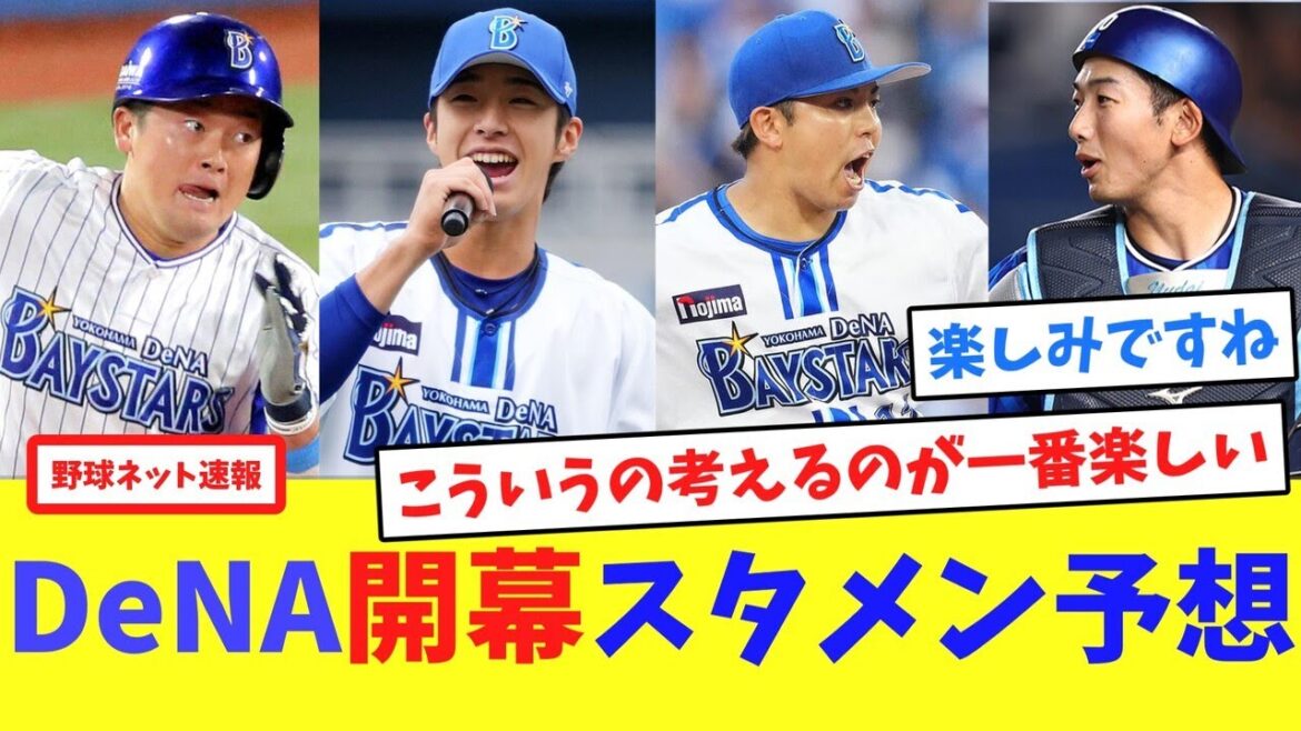 DeNA開幕スタメン予想【ネット反応集】