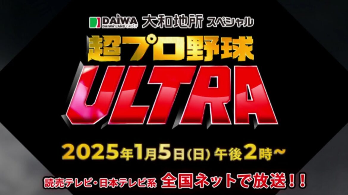 超プロ野球ＵＬＴＲＡ収録時の写真　1月5日14時～放送