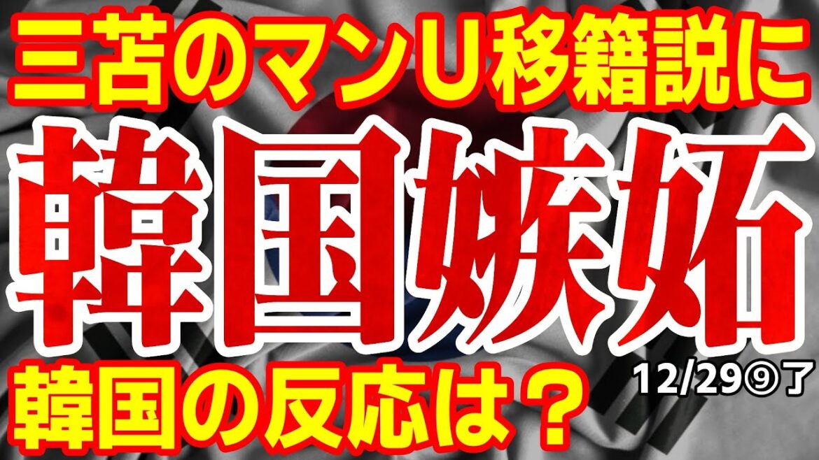 韓国が憎まれ口!三苫のマンU移籍説に韓国紙が注目するも韓国の反応は… 24/12/28報道【ニュース・スレまとめ・海外の反応・韓国の反応】 韓国が憎まれ口!三苫のマンU移籍説に韓国紙が注目するも韓国の反応は... 24/12/28報道【ニュース・スレまとめ・海外の反応・韓国の反応】