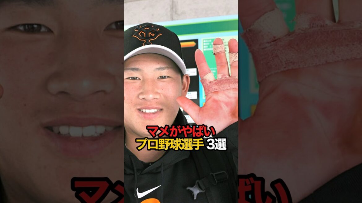 マメがやばいプロ野球選手 3選#s #shorts #プロ野球 #野球 #やきゅスト