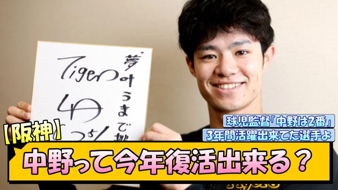 【阪神】中野拓夢って今年復活出来る？【なんJ/2ch/5ch/ネット 反応 まとめ/阪神タイガース/藤川球児】