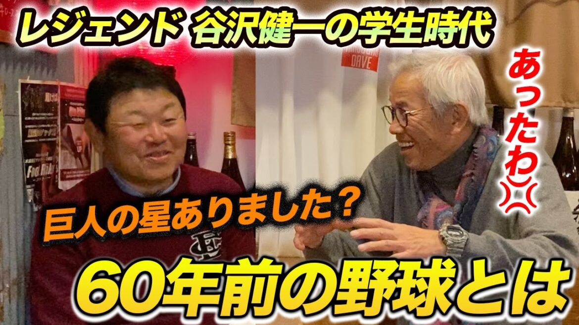 第二話 ６０年前の野球は布キレのグローブ！！？ 谷沢健一さんの学生時代