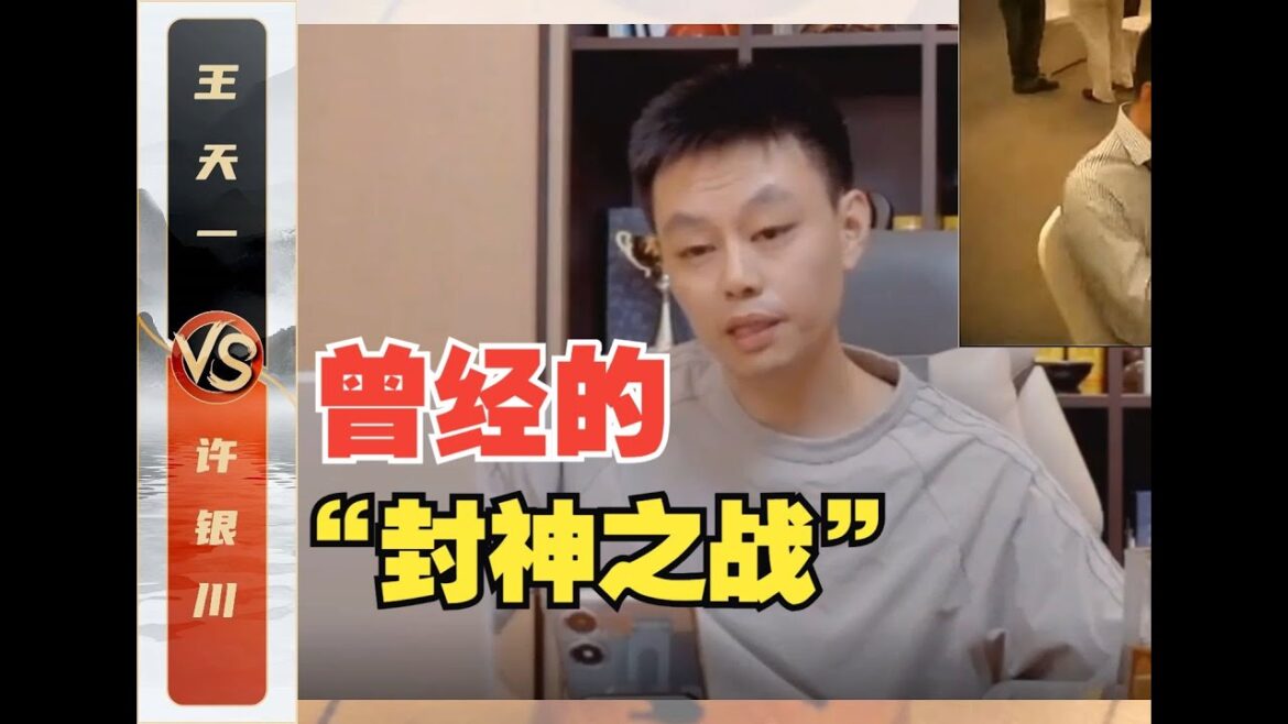 许仙：某位姓王的特级大师...曾经的王者“封神之战”