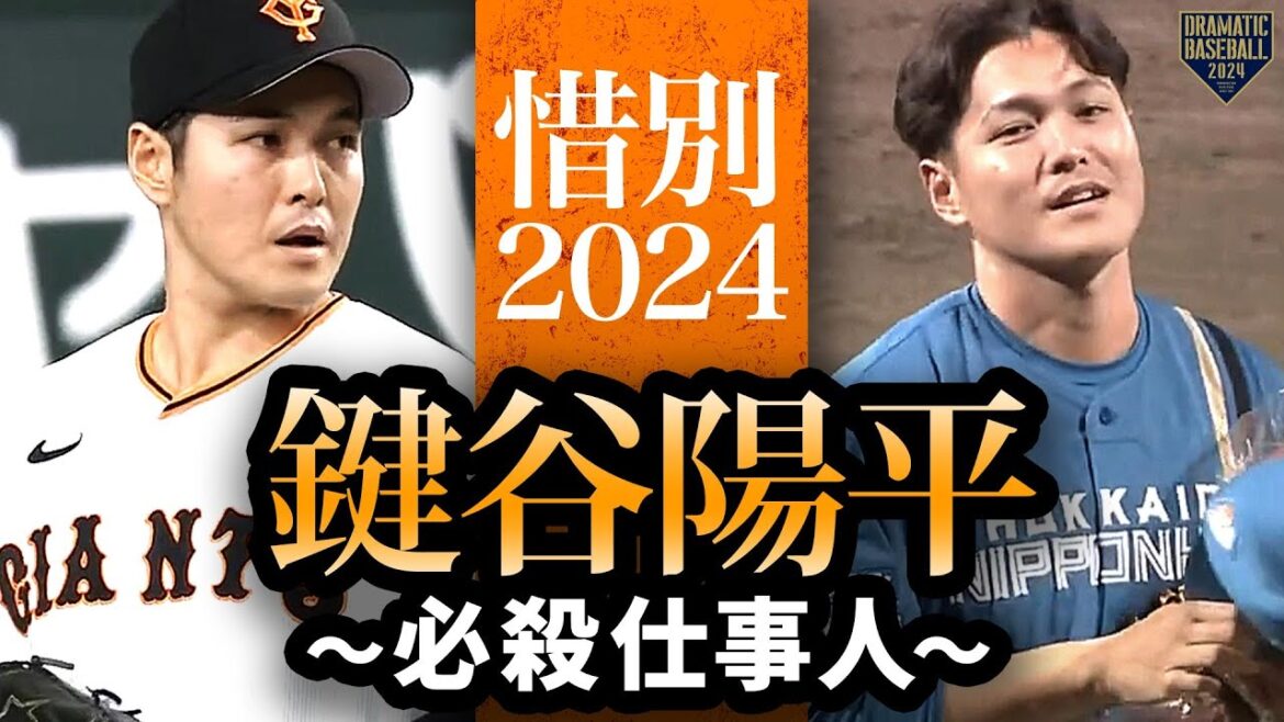 【惜別2024】鍵谷陽平～必殺仕事人～【雄姿まとめ】