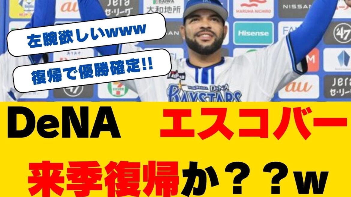【DeNAファン熱望】元助っ人エスコバーが日本球界復帰を希望！「ベイスターズに戻りたい」