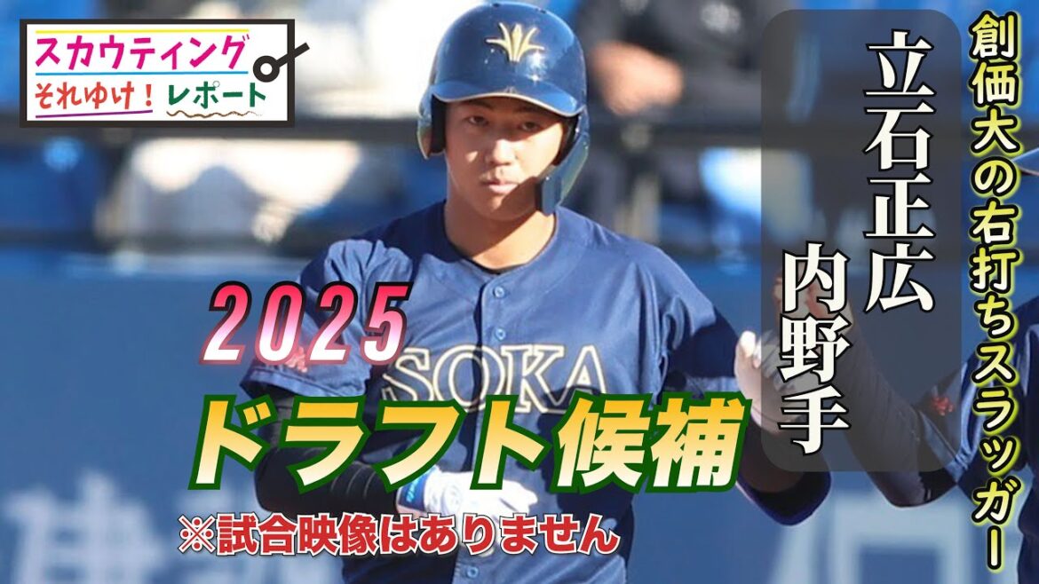 【阪神タイガース】それゆけ！スカウティングレポート2025＜創価大学＞ 立石正広 内野手 右投右打の長距離砲で高川学園では4番サード。横浜市長杯争奪戦で一気に上昇気流に乗り上位指名候補に名乗り出た！