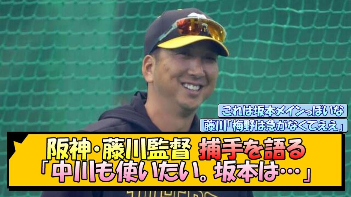 阪神・藤川監督 捕手を語る「中川も使いたい。坂本は…」【なんJ/2ch/5ch/ネット 反応 まとめ/阪神タイガース/藤川球児/坂本誠志郎/梅野隆太郎】
