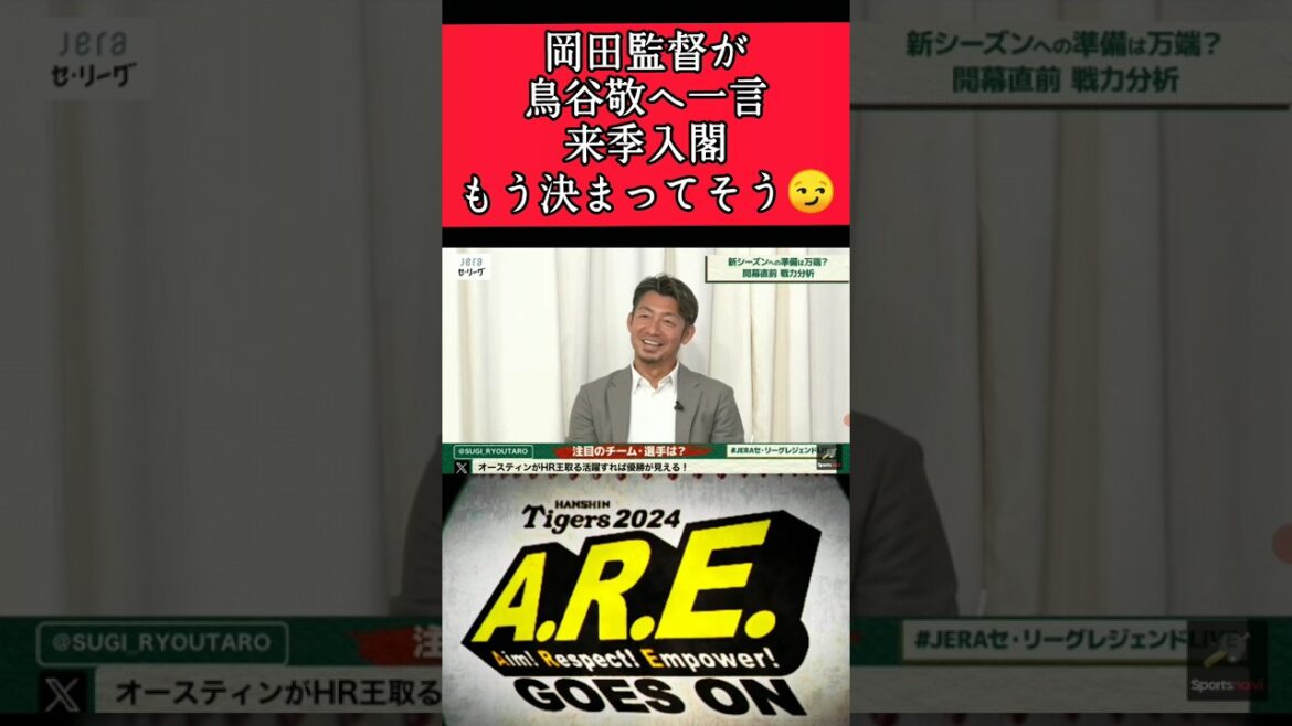【阪神】"鳥谷敬"2024年開幕直前に岡田監督からひと言！ #阪神 #阪神タイガース #鳥谷敬 #岡田彰布 #shorts