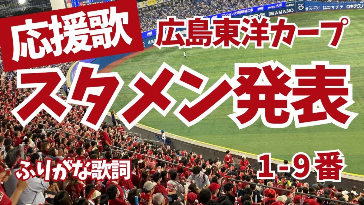 【広島カープ】スタメン(1-9番)応援歌 ふりがな歌詞 横浜スタジアム 【広島カープ】スタメン(1-9番)応援歌 ふりがな歌詞 横浜スタジアム