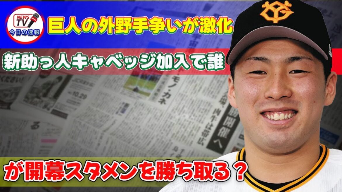 【野球】「巨人の外野手争いが激化！新助っ人キャベッジ加入で誰が開幕スタメンを勝ち取る？」 #トレイキャベッジ,#浅野翔吾,#エリエヘルナンデス,